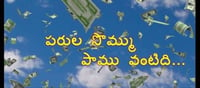 మంచిమాట: పరుల సొమ్ము పాము వంటిది!